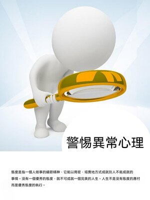 cover image of 警惕異常心理